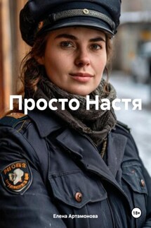 Просто Настя - Елена Артамонова