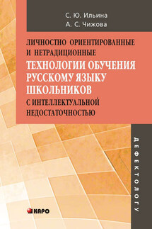 Личностно ориентированные и нетрадиционные технологии в обучении русскому языку школьников с интеллектуальной недостаточностью - Анна Сергеевна Чижова, Светлана Юрьевна Ильина