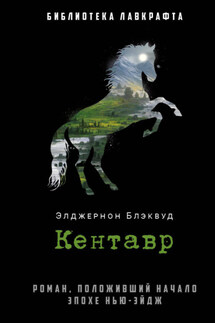 Кентавр - Элджернон Блэквуд
