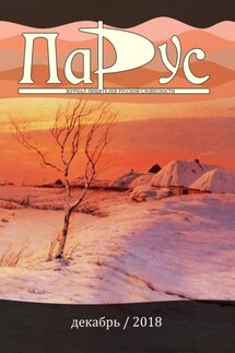 Журнал «Парус» №70, 2018 г. - Борис Колесов, Николай Родионов