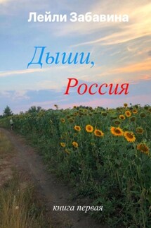 Дыши, Россия - Лейли Забавина