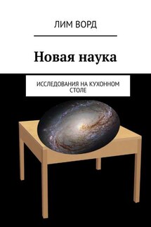 Новая наука. Исследования на кухонном столе - Лим Ворд