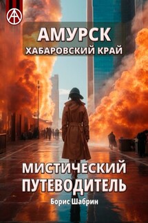 Амурск. Хабаровский край. Мистический путеводитель - Борис Шабрин