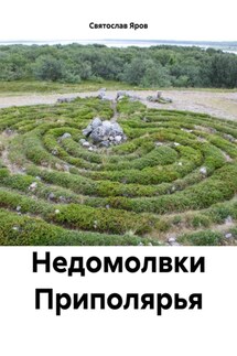 Недомолвки Приполярья - Святослав Яров
