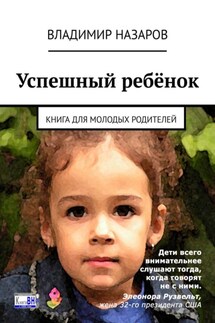 Успешный ребёнок. Книга для молодых родителей - Владимир Назаров