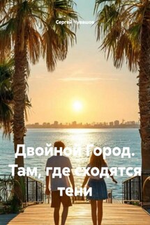 Двойной Город. Там, где сходятся тени - Сергей Чувашов
