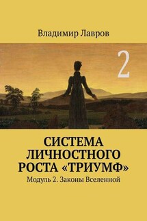 Система личностного роста «Триумф». Модуль 2. Законы Вселенной - Владимир Лавров
