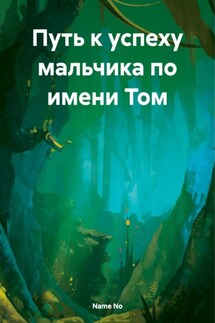 Путь к успеху мальчика по имени Том - Name No