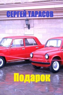 Подарок. - Сергей Тарасов