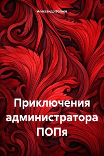 Приключения администратора ПОПя - Александр Волков