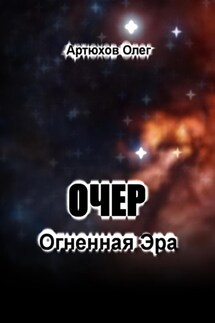 Очер. Огненная Эра - Олег Артюхов