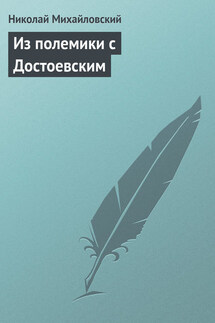 Из полемики с Достоевским - Николай Михайловский