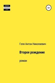 Второе рождение - Антон Геля