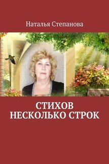 Стихов несколько строк - Наталья Степанова