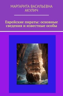Еврейские пираты: основные сведения и известные особы - Маргарита Акулич