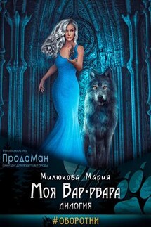 Моя Вар-рвара. Дилогия - Мария Милюкова