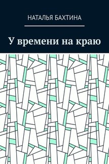 У времени на краю - Наталья Бахтина