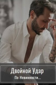Двойной удар по невинности - Стелла Грей