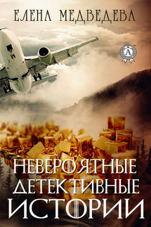 Невероятные детективные истории - Елена Медведева
