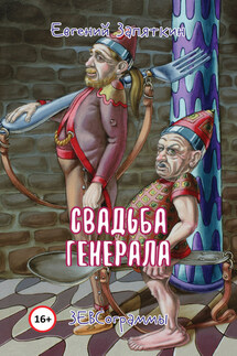 Свадьба генерала. ЗЕВСограммы - Евгений Запяткин