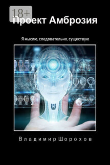 Проект «Амброзия». Я мыслю, следовательно, существую - Владимир Шорохов