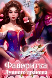 Фаворитка Лунного дракона - Кира РАЙТ