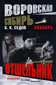 Отшельник - Б. Седов