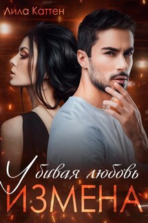 Измена. Убивая любовь - Лила Каттен