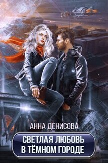 Светлая любовь в тёмном городе. - Анна Денисова (Summer Sun)