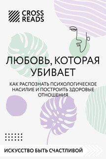 Саммари книги «Любовь, которая убивает. Как распознать психологическое насилие и построить здоровые отношения» - Коллектив авторов