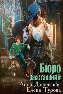 Бюро расставаний - Анна Дашевская