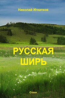 Русская ширь - Николай Игнатков