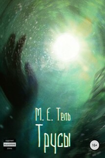 Трусы - Михаил Тель