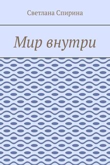 Мир внутри - Светлана Спирина
