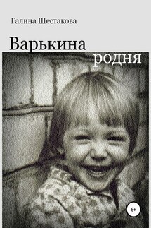 Варькина родня - Галина Шестакова