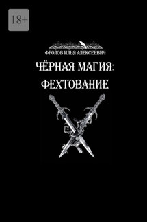Чёрная магия: Фехтование - Илья Фролов