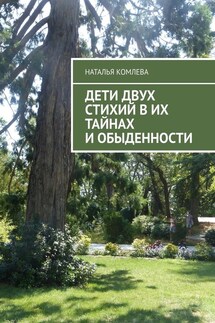 Дети двух стихий в их тайнах и обыденности - Наталья Комлева
