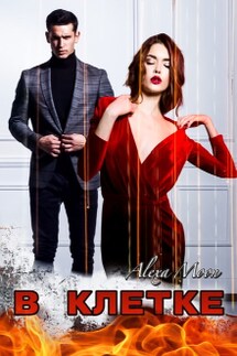 В клетке - Alexa Moon