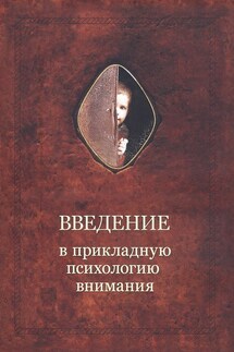 Введение в прикладную психологию внимания - Александр Шевцов