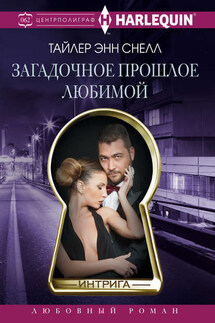 Загадочное прошлое любимой - Тайлер Снелл