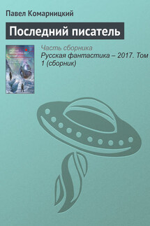 Последний писатель - Павел Комарницкий