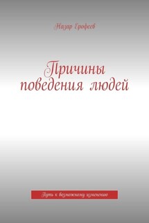 Причины поведения людей. Путь к возможному изменению - Назар Ерофеев