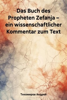 Das Buch des Propheten Zefanja – ein wissenschaftlicher Kommentar zum Text - Андрей Тихомиров