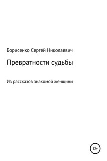 Превратности судьбы - Сергей Борисенко