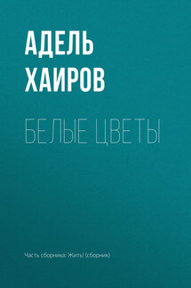 Белые цветы - Адель Хаиров