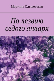 По лезвию седого января - Мартина Ольшевская
