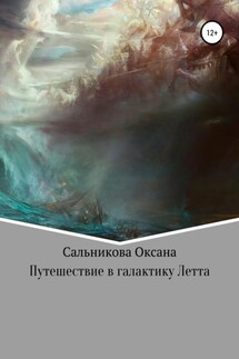Путешествие в галактику Летта - Оксана Сальникова