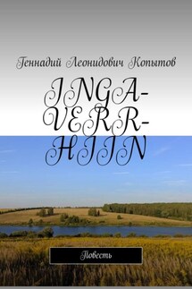INGA-VERR-HIIN. Повесть - Геннадий Копытов