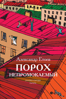 Порох непромокаемый (сборник) - Александр Етоев
