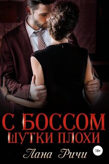 С боссом шутки плохи - Лана Ричи